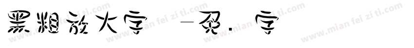 黑粗放大字体字体转换