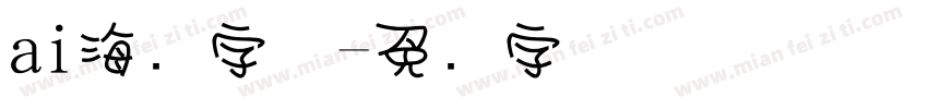ai海报字体字体转换