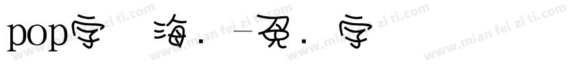 pop字体海报字体转换