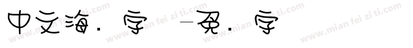 中文海报字体字体转换