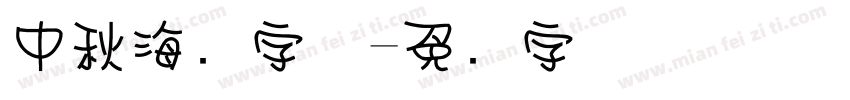 中秋海报字体字体转换
