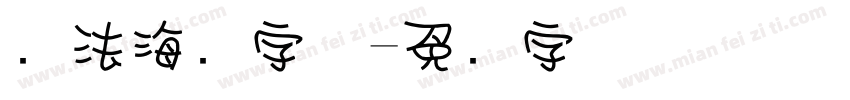 书法海报字体字体转换
