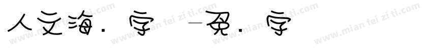 人文海报字体字体转换
