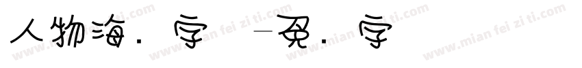 人物海报字体字体转换
