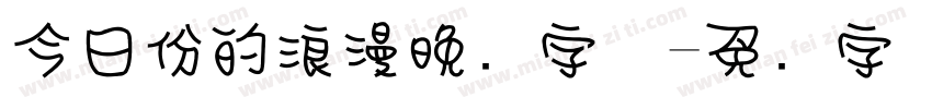 今日份的浪漫晚风字体字体转换