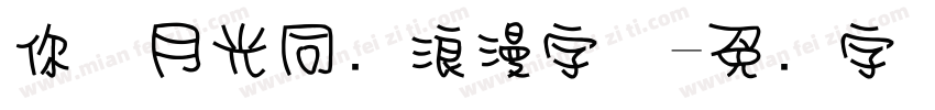 你与月光同样浪漫字体字体转换