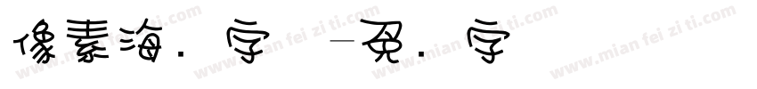 像素海报字体字体转换