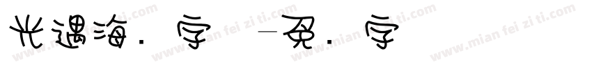 光遇海报字体字体转换