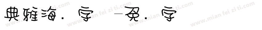 典雅海报字体字体转换