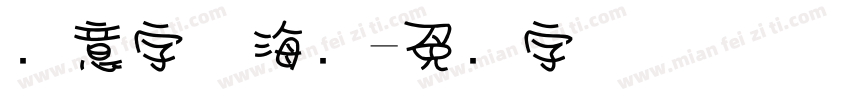 创意字体海报字体转换
