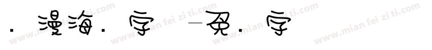 动漫海报字体字体转换