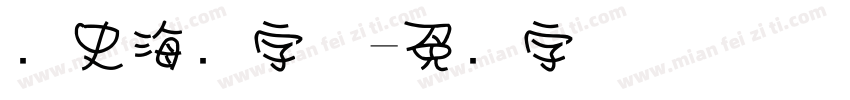 历史海报字体字体转换