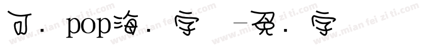 可爱pop海报字体字体转换
