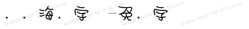 围炉海报字体字体转换