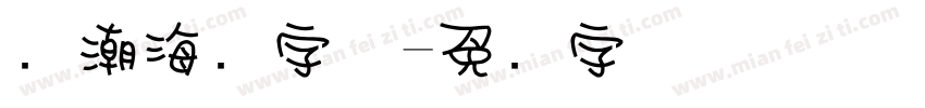 国潮海报字体字体转换