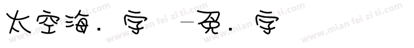 太空海报字体字体转换