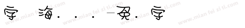字体海报设计字体转换