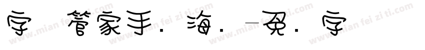 字体管家手写海报字体转换