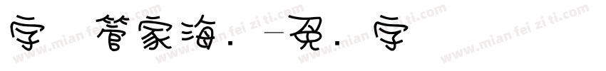 字体管家海报字体转换