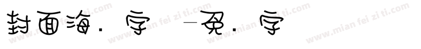 封面海报字体字体转换