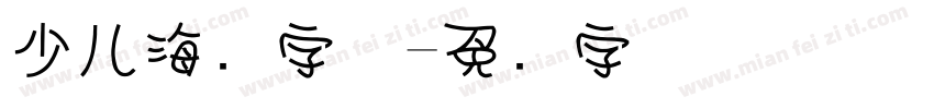 少儿海报字体字体转换