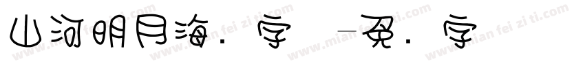 山河明月海报字体字体转换