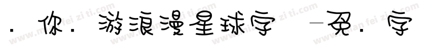 带你环游浪漫星球字体字体转换