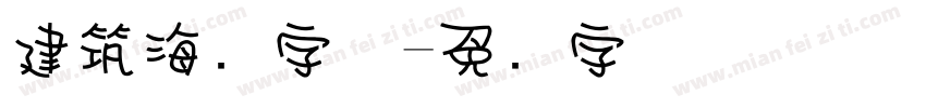 建筑海报字体字体转换