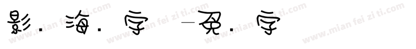 影楼海报字体字体转换