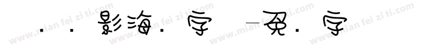 怀旧电影海报字体字体转换