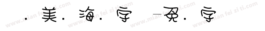 怀旧美术海报字体字体转换
