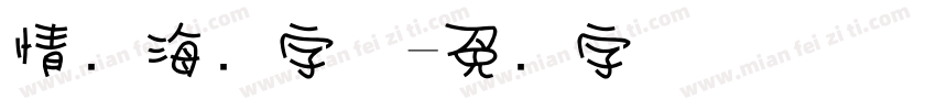 情书海报字体字体转换