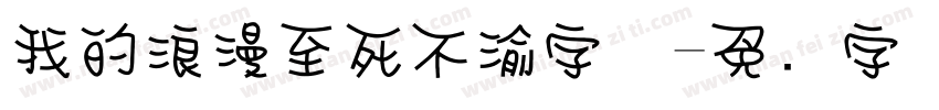 我的浪漫至死不渝字体字体转换