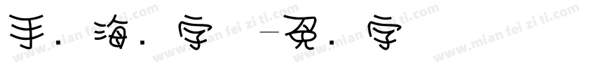 手账海报字体字体转换