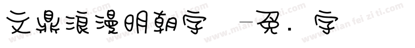 文鼎浪漫明朝字体字体转换