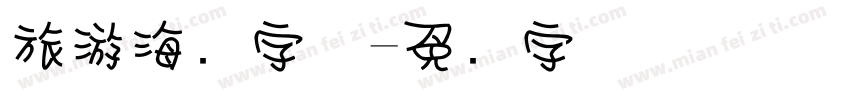 旅游海报字体字体转换