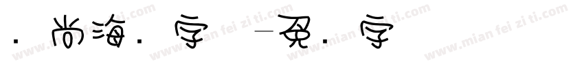 时尚海报字体字体转换