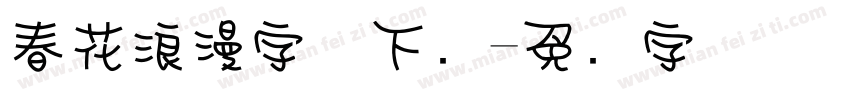 春花浪漫字体下载字体转换