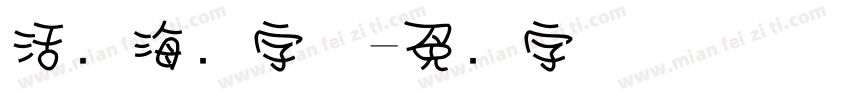 活动海报字体字体转换