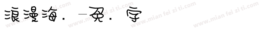 浪漫海报字体转换