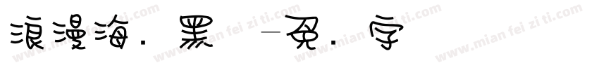 浪漫海报黑体字体转换