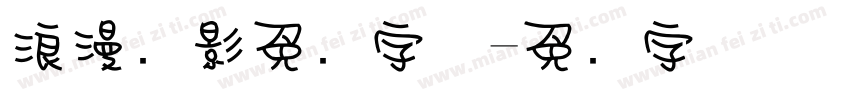 浪漫电影免费字体字体转换