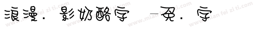 浪漫电影奶酪字体字体转换