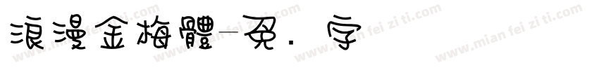浪漫金梅體字体转换