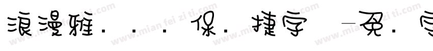浪漫雅园华为保时捷字体字体转换