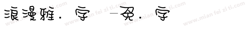 浪漫雅圆字体字体转换