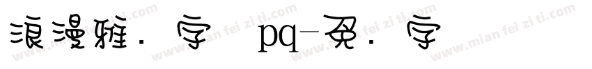 浪漫雅圆字体pq字体转换