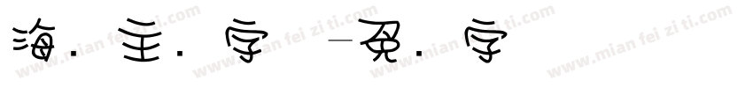 海报主图字体字体转换