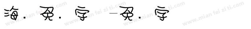 海报免费字体字体转换