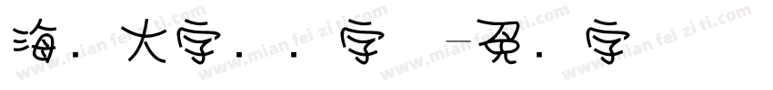 海报大字标题字体字体转换